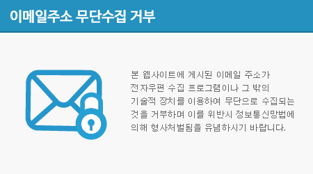 본 웹사이트에 게시된 이메일 주소가 전자우편 수집 프로그램이나 그 밖의 기술적 장치를 이용하여 무단으로 수집되는 것을 거부하며 이를 위반시 정보통신망법에 의해 형사처벌됨을 유념하시기 바랍니다.